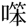 𠼒