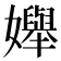 𡤒