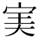 𡨒