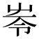 𡴒