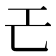 𢀒