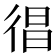 𢔒