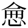 𢜒