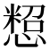 𢠒