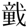 𢨒