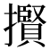 𢸒