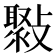𣀒