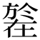 𣄒