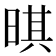 𣈒