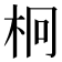 𣐒