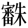 𣠒