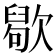 𣤒