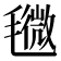 𣰒