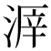 𣸒