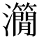 𤄒