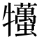 𤜒