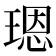 𤨒