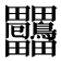 𤴒