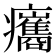 𤼒