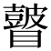 𥌒
