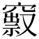𥨒