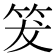 𥬒