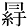 𦀒