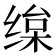 𦈒