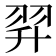 𦐒