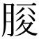 𦜒