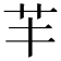 𦬒