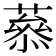 𦼒