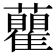 𧄒