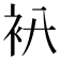 𧘒