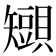 𧸒