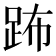 𨀒