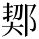 𨜒