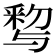 𨤒