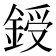 𨨒
