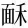 𩈒