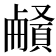 𩔒