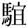 𩤒