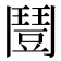 𩰒