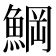 𩸒