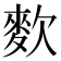 𪌒