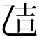 𪜒