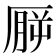 𪠒