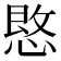 𪬒