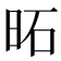𪰒