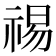 𫀒